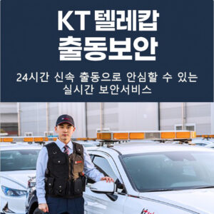 kt텔레캅_출동보안001