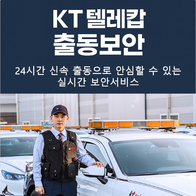 kt텔레캅_출동보안001