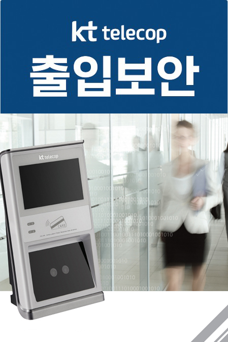 kt텔레캅_출입보안001