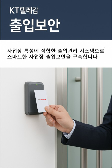 kt텔레캅_출입보안002